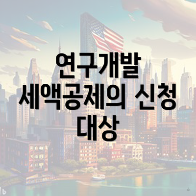 연구개발 세액공제의 신청 대상
