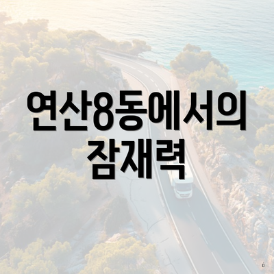 연산8동에서의 잠재력