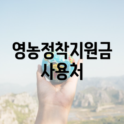영농정착지원금 사용처