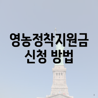 영농정착지원금 신청 방법