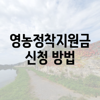 영농정착지원금 신청 방법