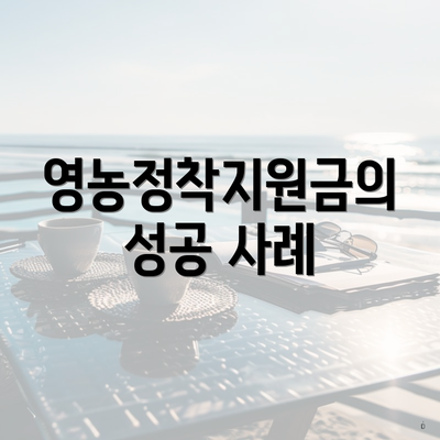 영농정착지원금의 성공 사례