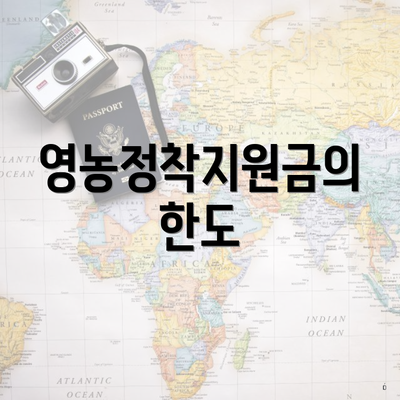 영농정착지원금의 한도
