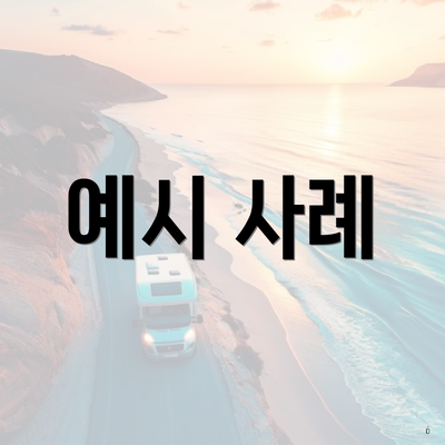 예시 사례