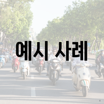 예시 사례