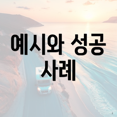 예시와 성공 사례