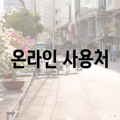 온라인 사용처