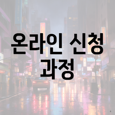 온라인 신청 과정