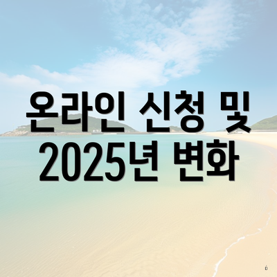 온라인 신청 및 2025년 변화