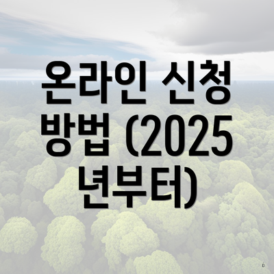 온라인 신청 방법 (2025년부터)