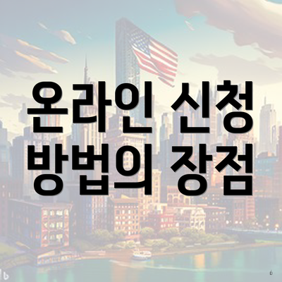온라인 신청 방법의 장점