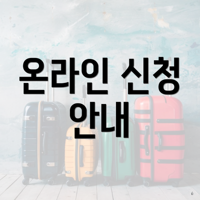 온라인 신청 안내