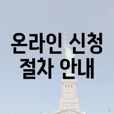온라인 신청 절차 안내