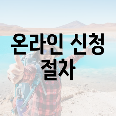 온라인 신청 절차
