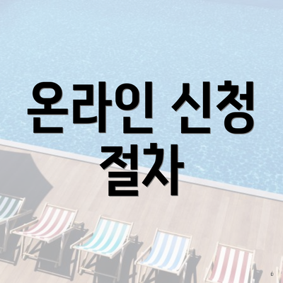 온라인 신청 절차