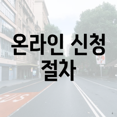 온라인 신청 절차