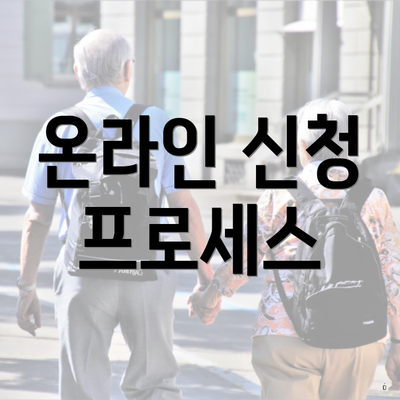 온라인 신청 프로세스