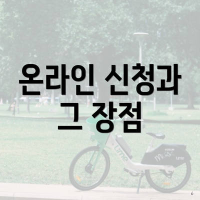 온라인 신청과 그 장점