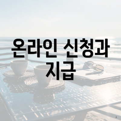 온라인 신청과 지급
