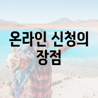 온라인 신청의 장점