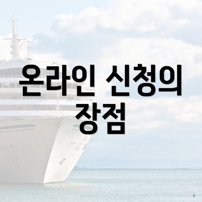 온라인 신청의 장점