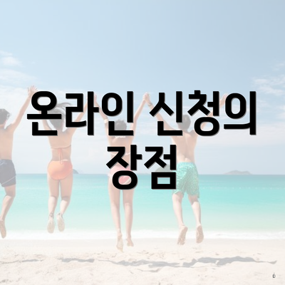 온라인 신청의 장점