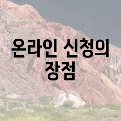 온라인 신청의 장점