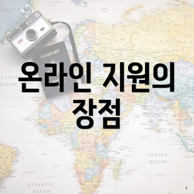 온라인 지원의 장점