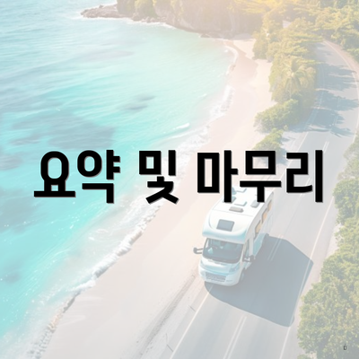 요약 및 마무리