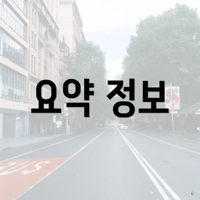 요약 정보