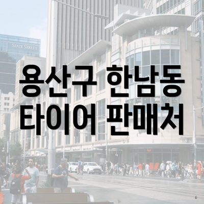 용산구 한남동 타이어 판매처