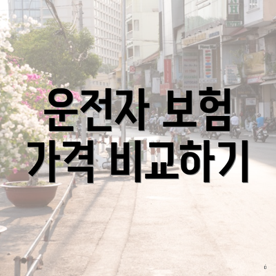운전자 보험 가격 비교하기