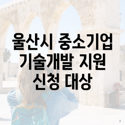 울산시 중소기업 기술개발 지원 신청 대상