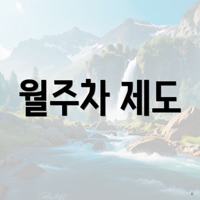 월주차 제도