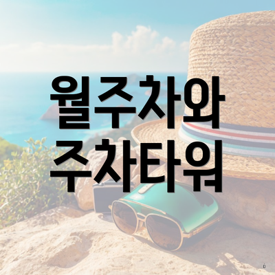 월주차와 주차타워
