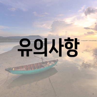 유의사항