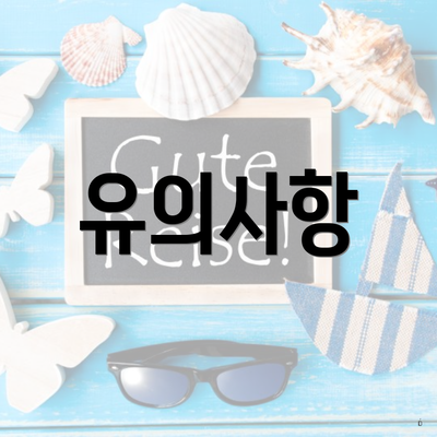 유의사항