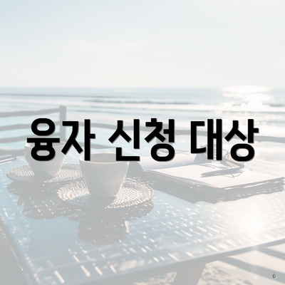 융자 신청 대상