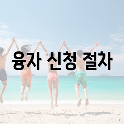 융자 신청 절차