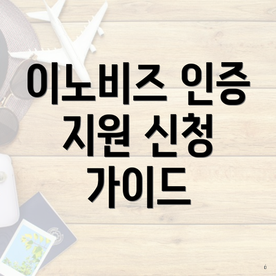 이노비즈 인증 지원 신청 가이드