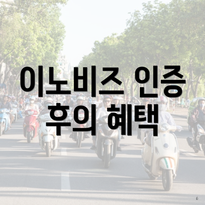 이노비즈 인증 후의 혜택