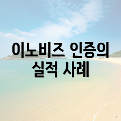 이노비즈 인증의 실적 사례