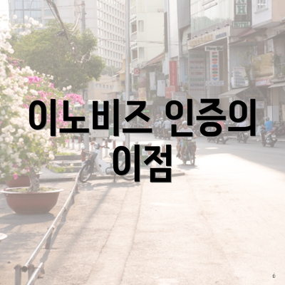 이노비즈 인증의 이점