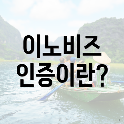 이노비즈 인증이란?