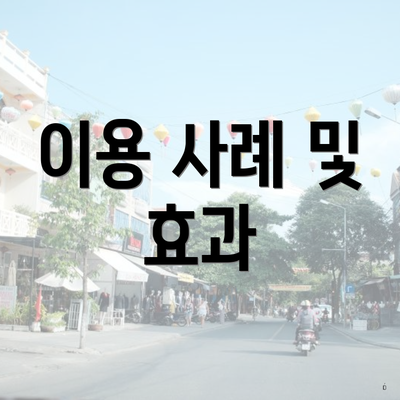 이용 사례 및 효과