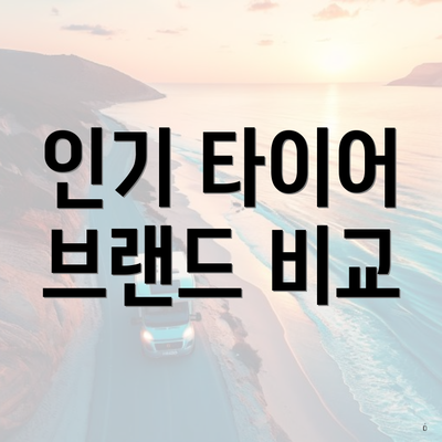인기 타이어 브랜드 비교