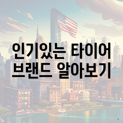 인기있는 타이어 브랜드 알아보기