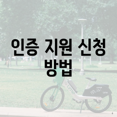 인증 지원 신청 방법