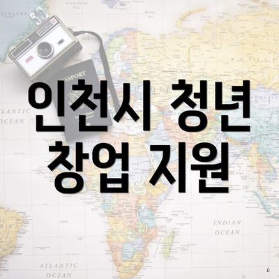 인천시 청년 창업 지원