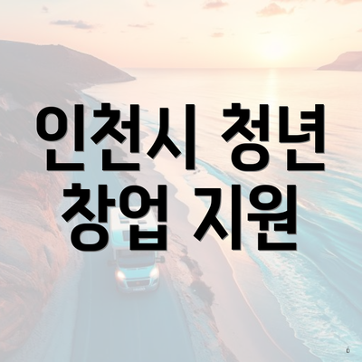 인천시 청년 창업 지원